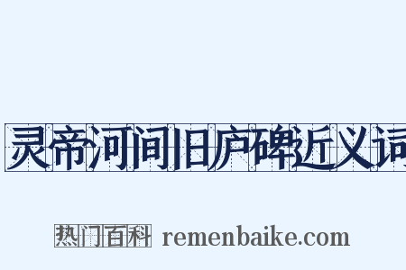 灵帝河间旧庐碑近义词是什么意思的图片